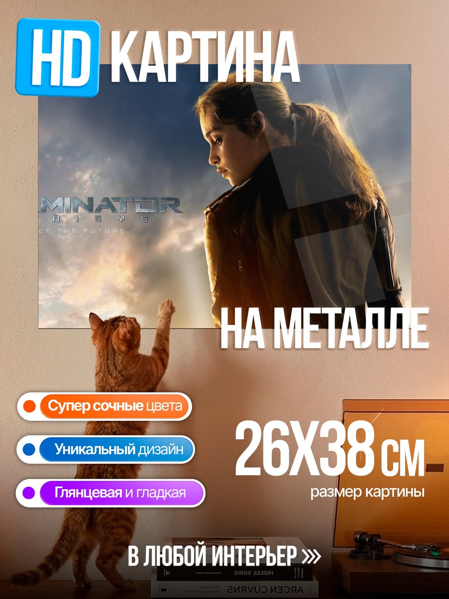 Картина на металле Терминатор Девушка