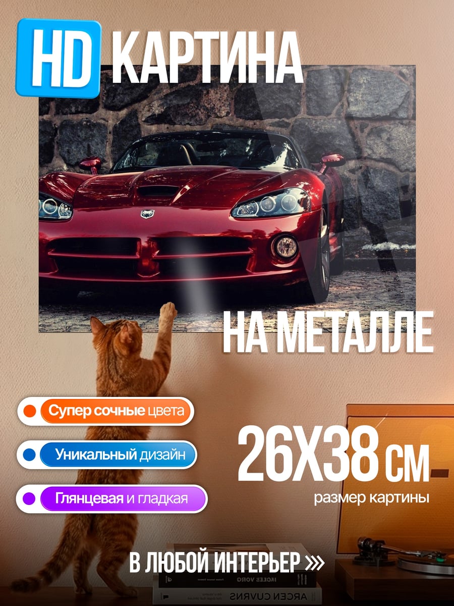 Картина на металле Красный спорткар Viper
