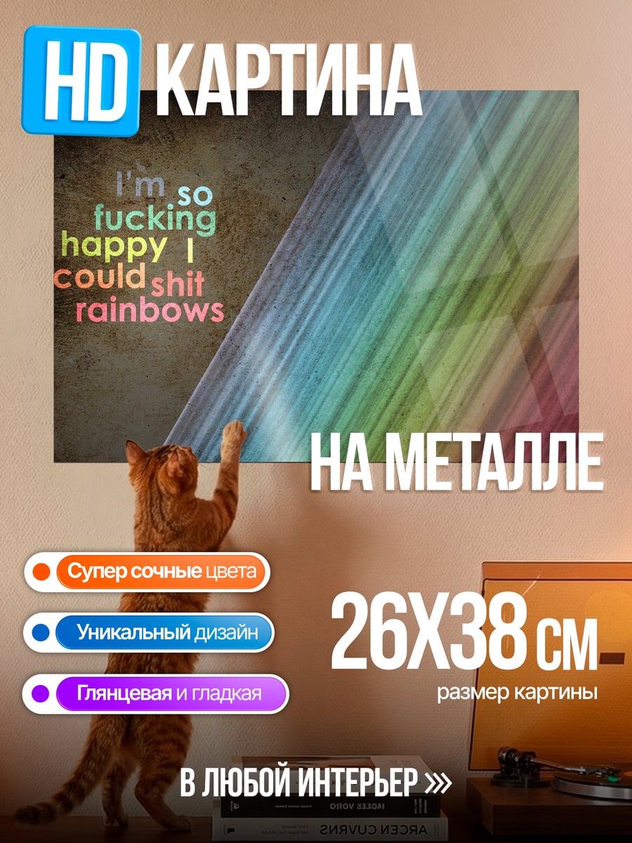 Картина на металле Счастливая радуга