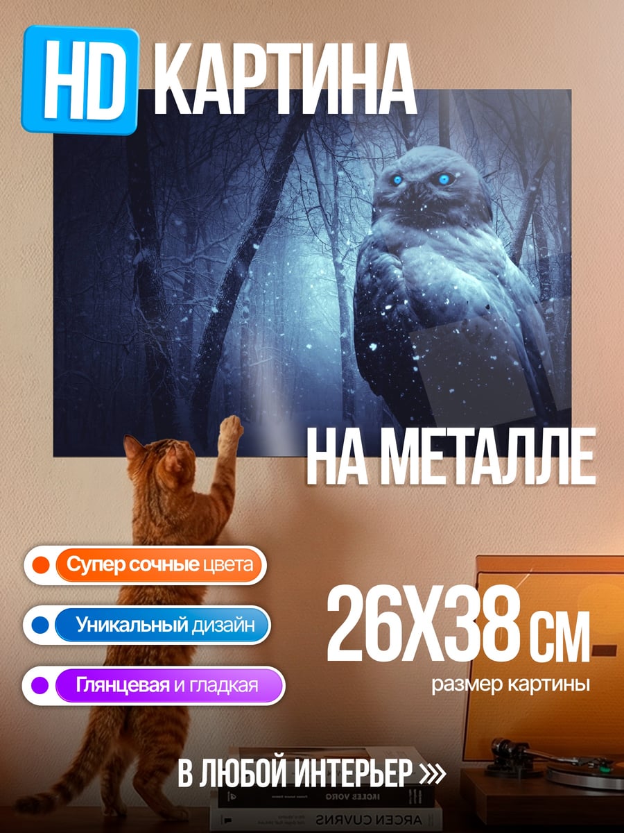 Картина на металле Лесной филин