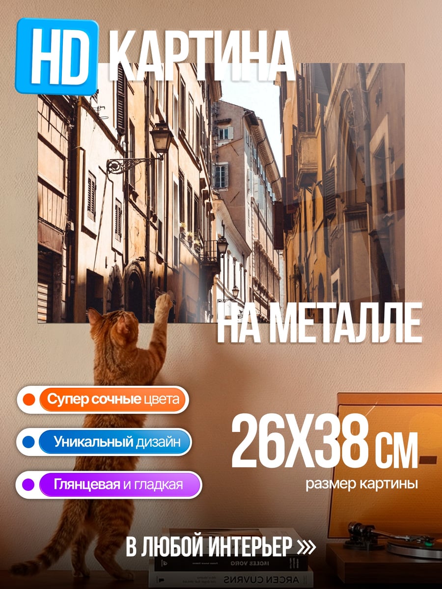 Картина на металле Узкая улица Рима