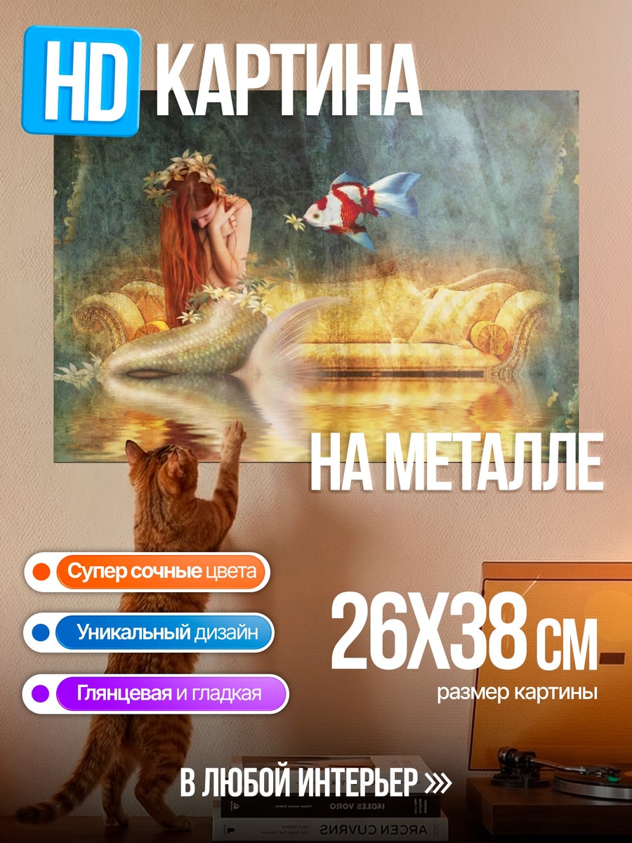 Картина на металле Русалка и золотая рыбка