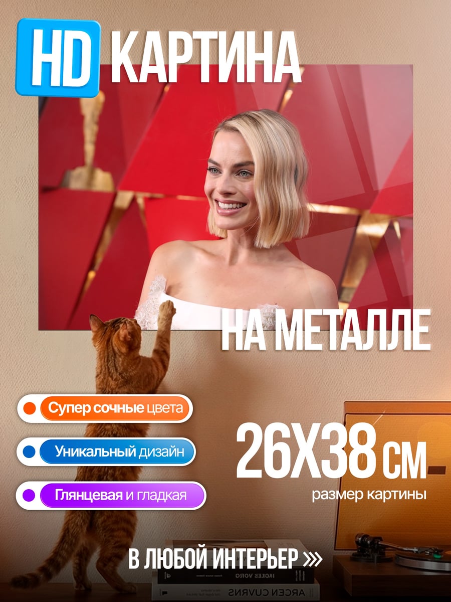 Картина на металле Марго Робби