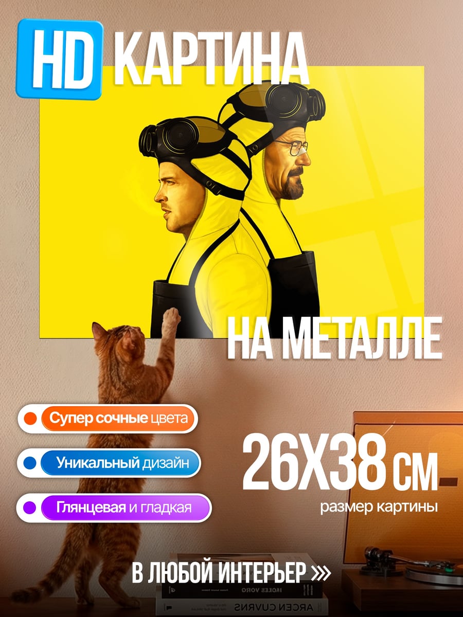 Картина на металле желтые костюмы