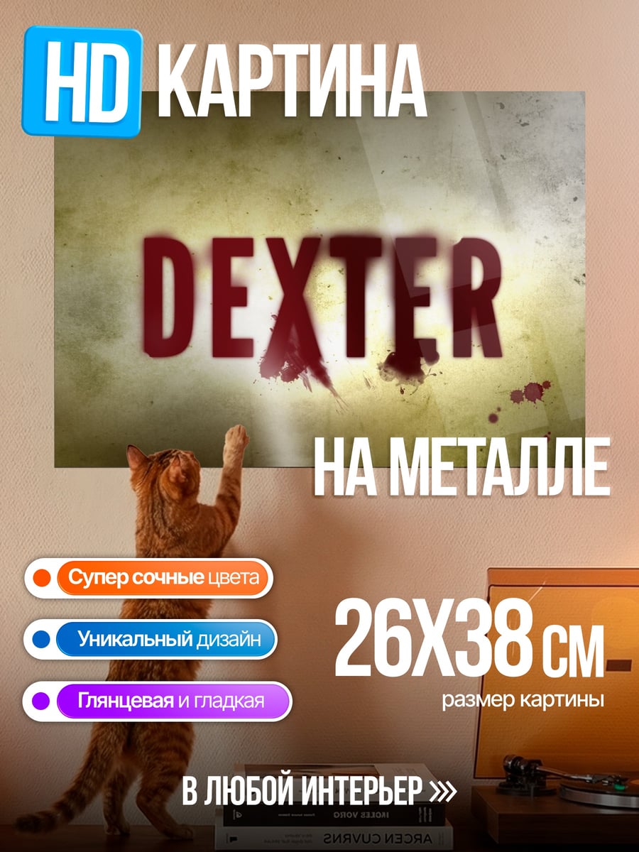 Картина на металле Декстер кровавый сериал