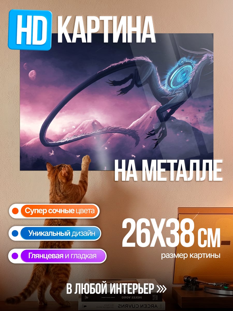 Картина на металле Космический дракон