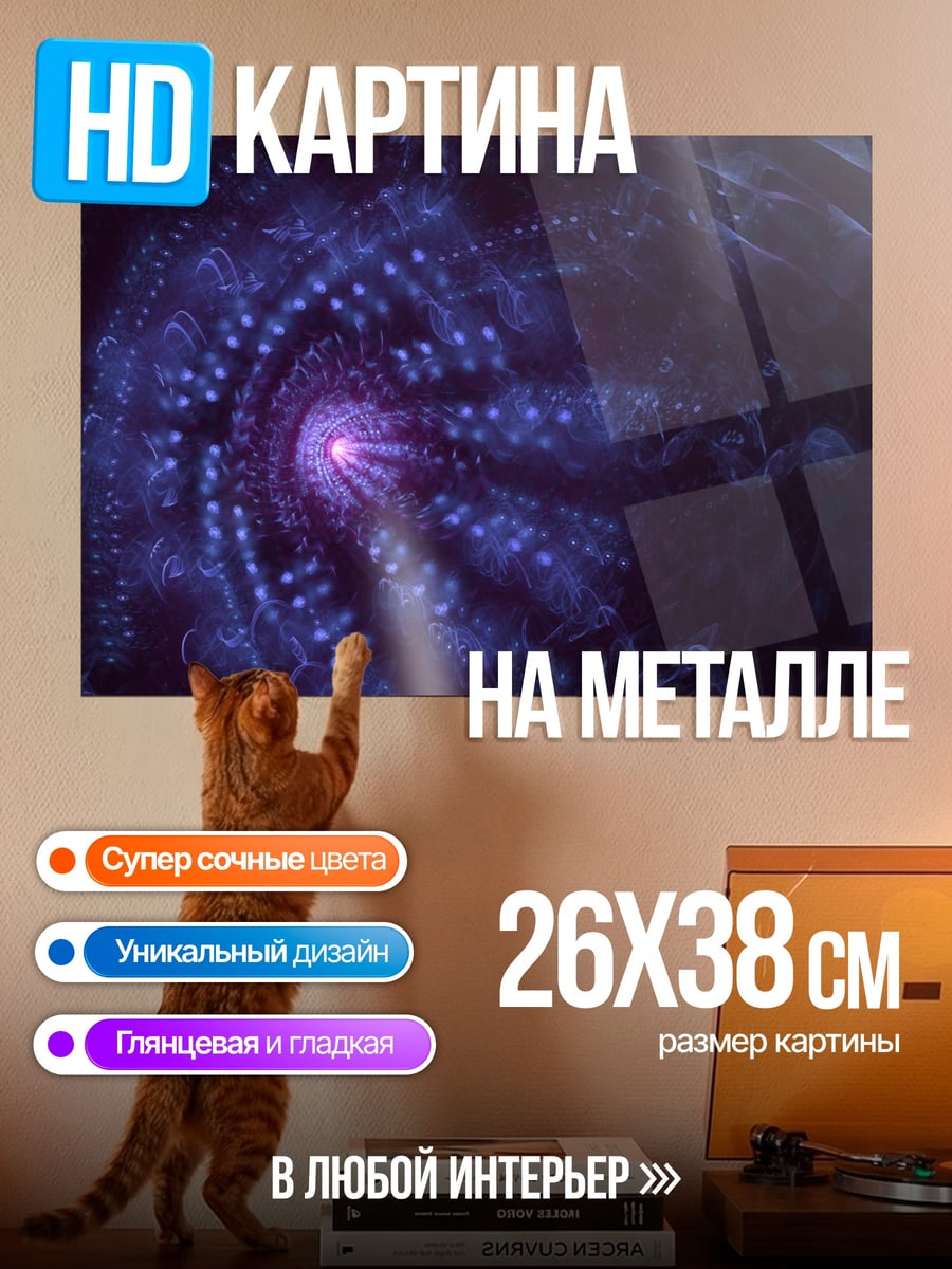 Картина на металле Фиолетовая спираль