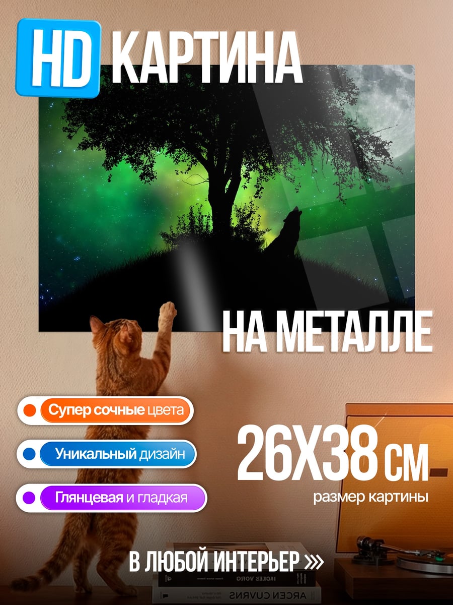 Картина на металле Волк под луной