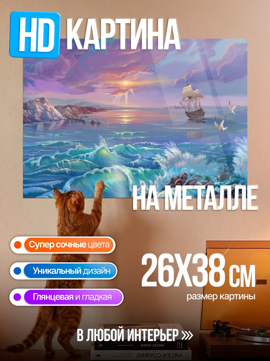 Картина на металле Корабль в море
