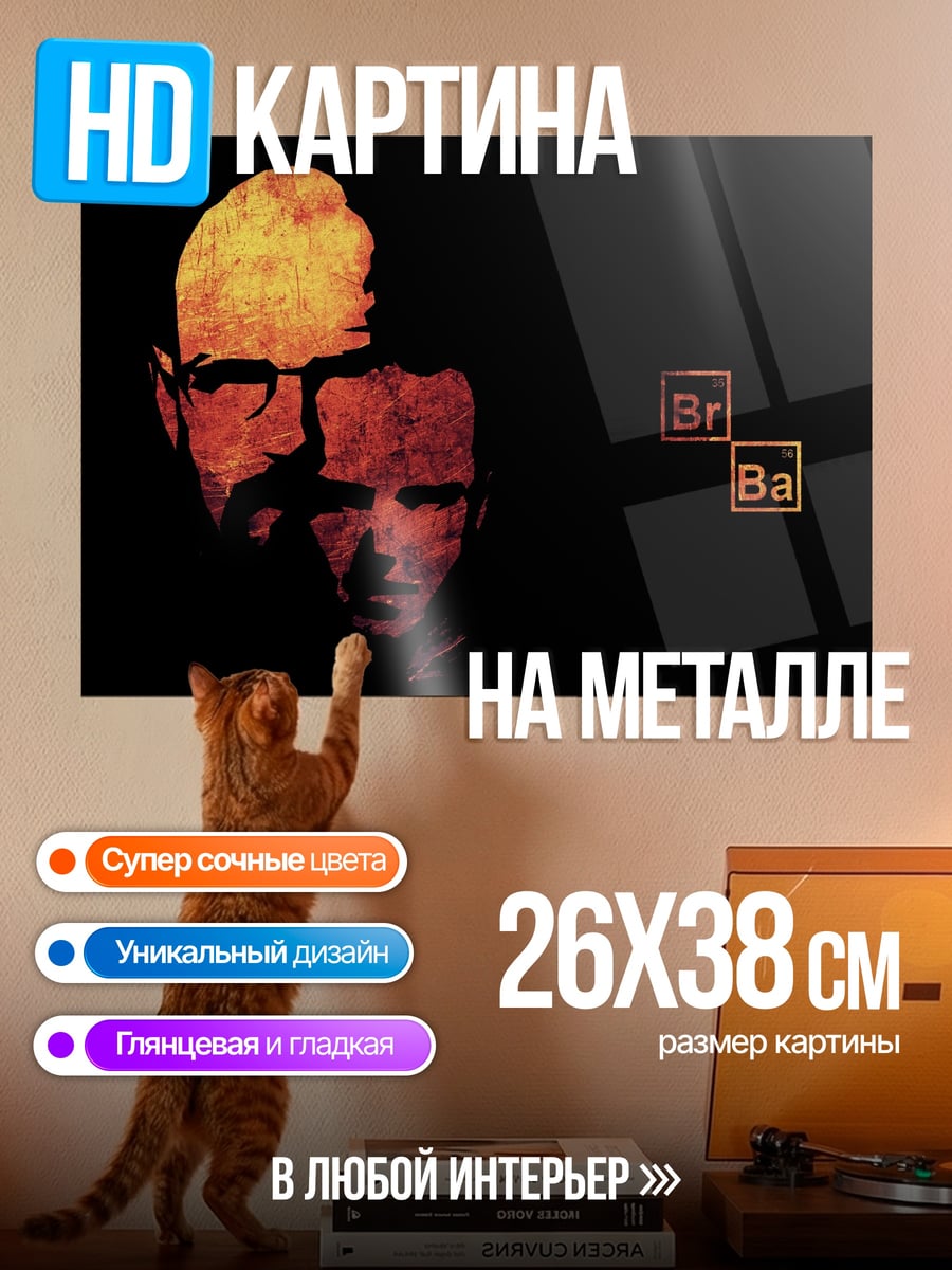 Картина на металле Хайзенберг и Джесси