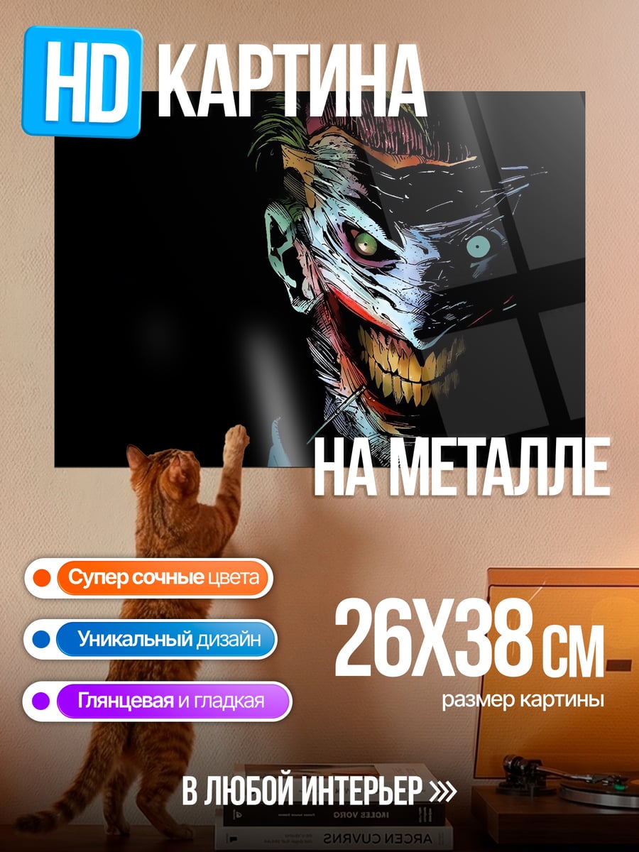 Картина на металле Зловещий Джокер
