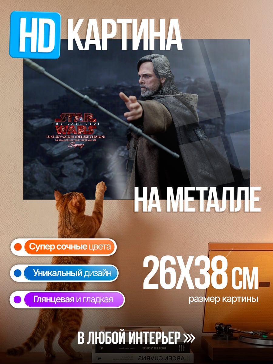 Картина на металле Люк Скайуокер с посохом