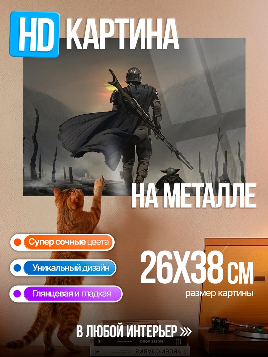 Картина на металле Мандалорец и Грогу