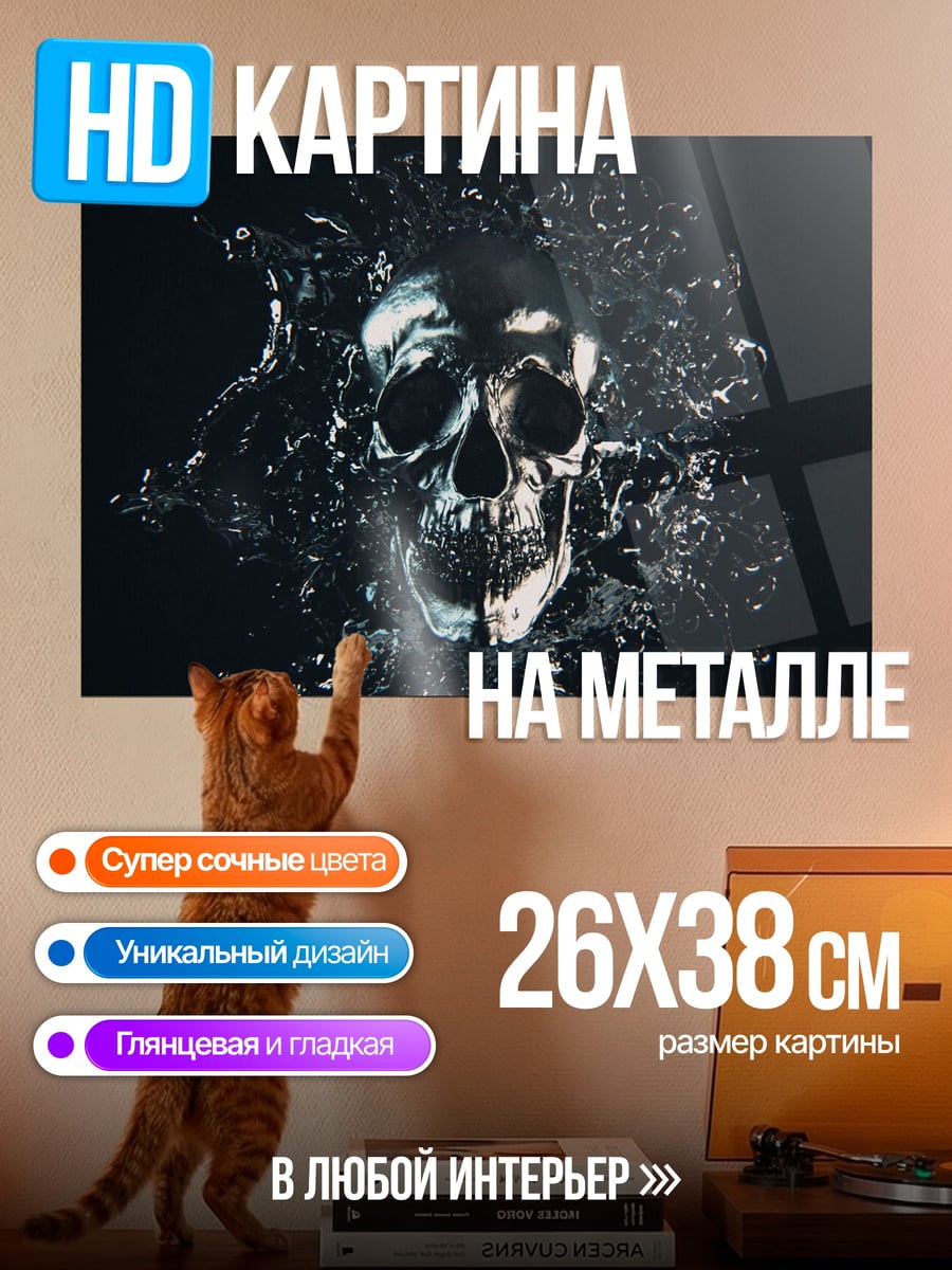 Картина на металле Череп в воде