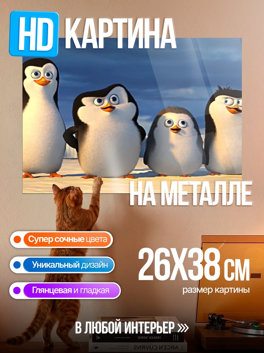 Картина на металле Пингвины из Мадагаскара