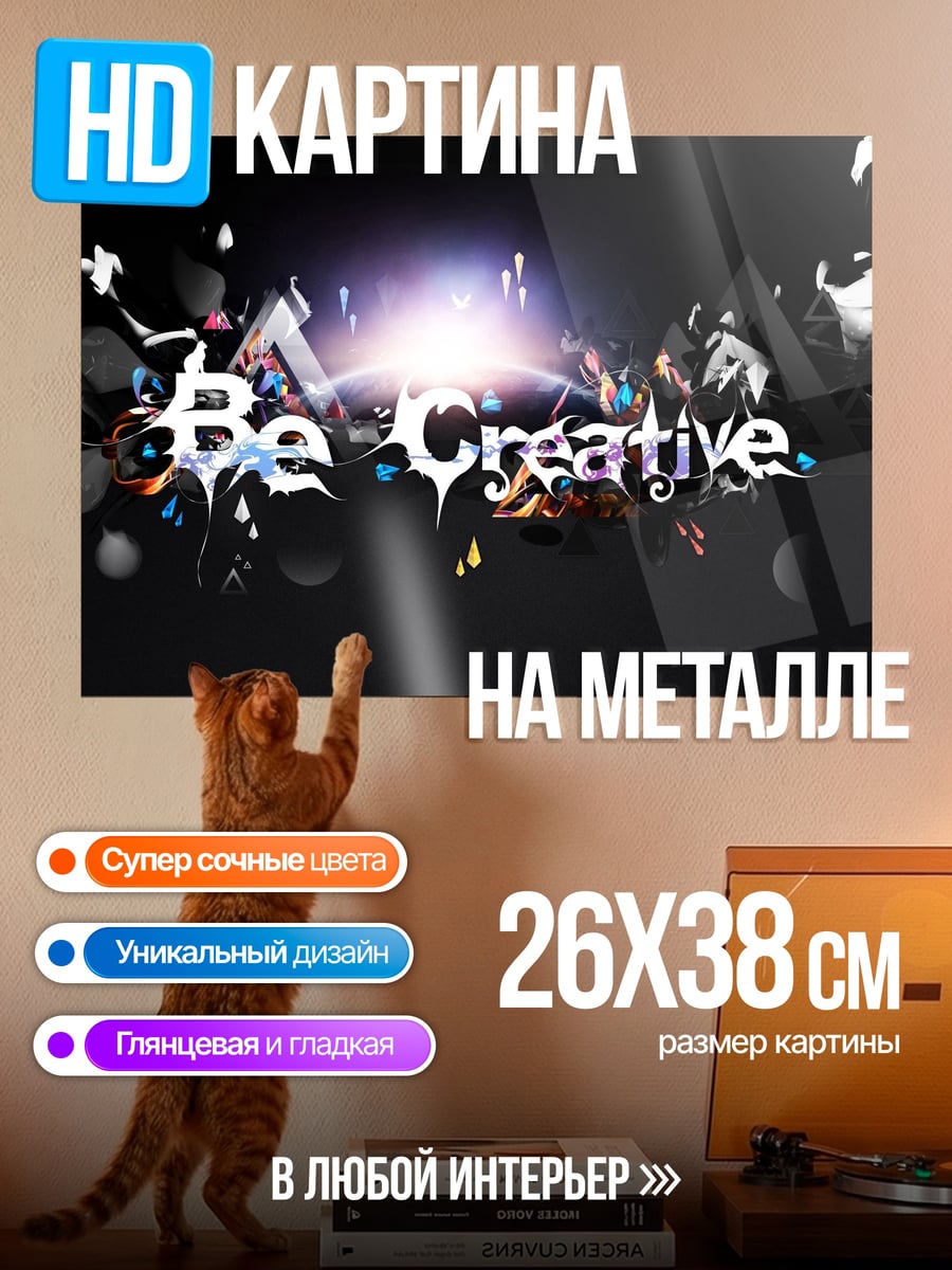 Картина на металле Будь креативным