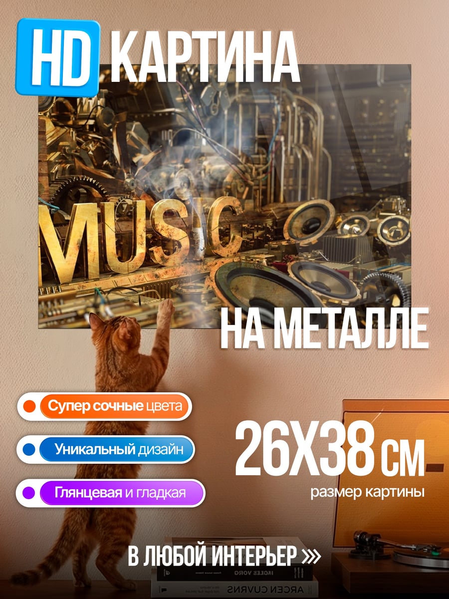 Картина на металле Золотая музыка
