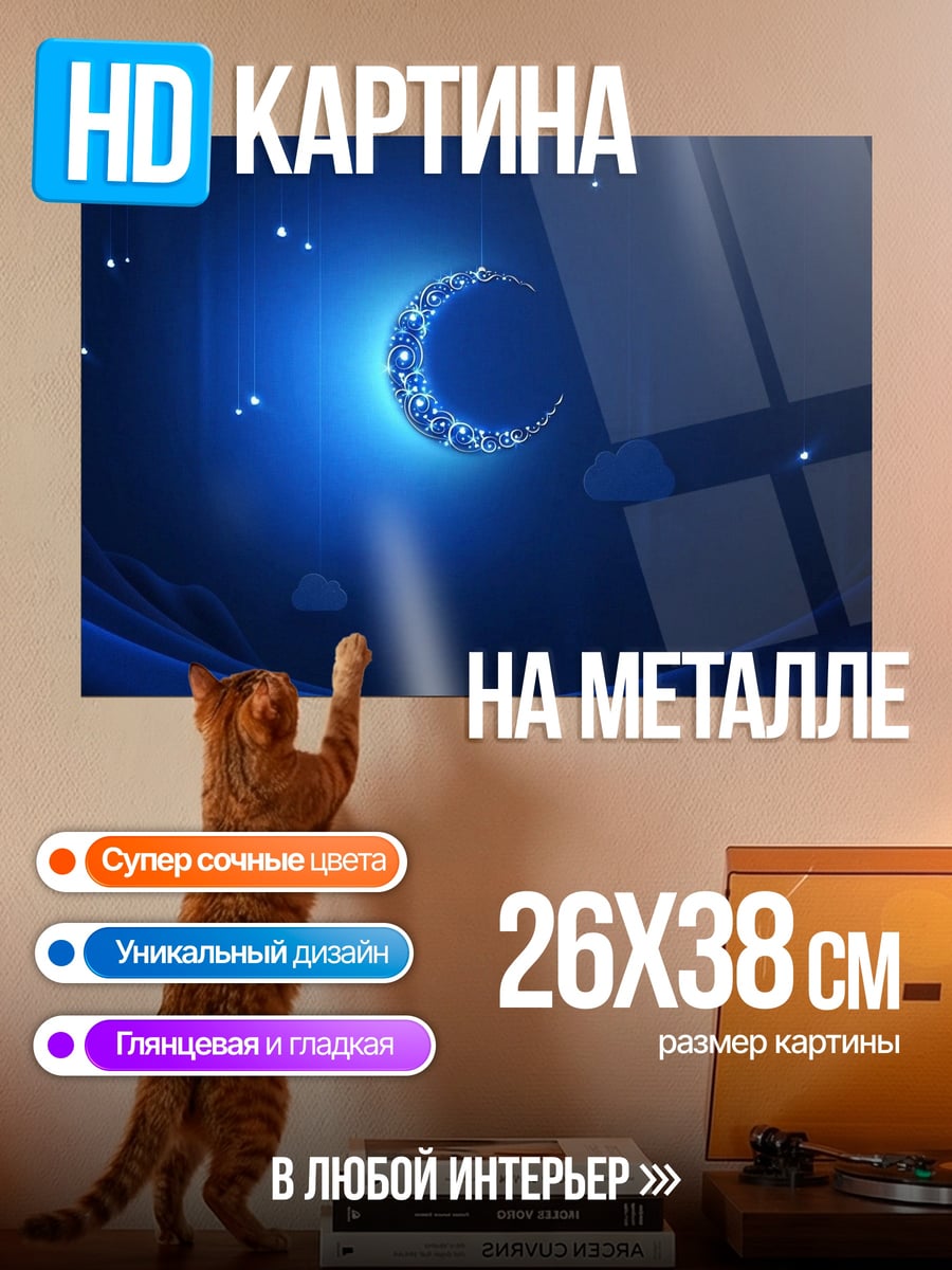 Картина на металле Синий месяц в ночи