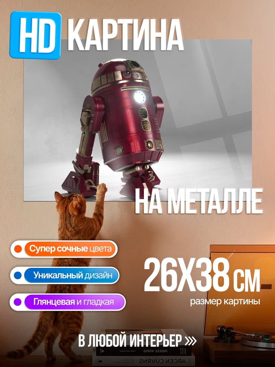 Картина на металле Железный дроид