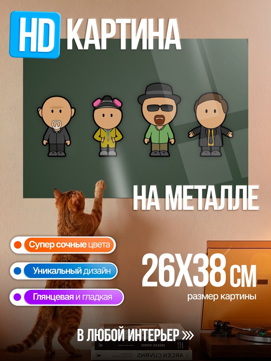 Картина на металле Персонажи Во все тяжкие