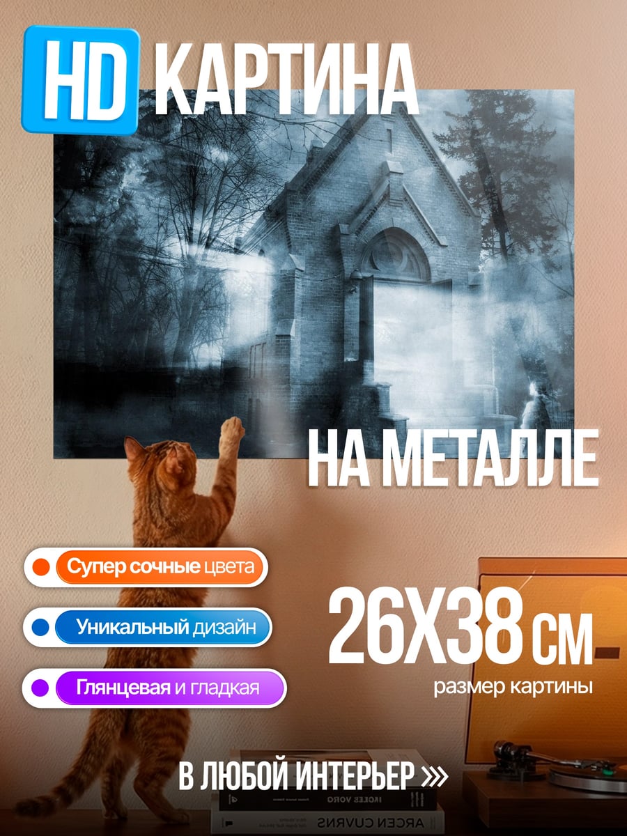 Картина на металле Мрачная часовня