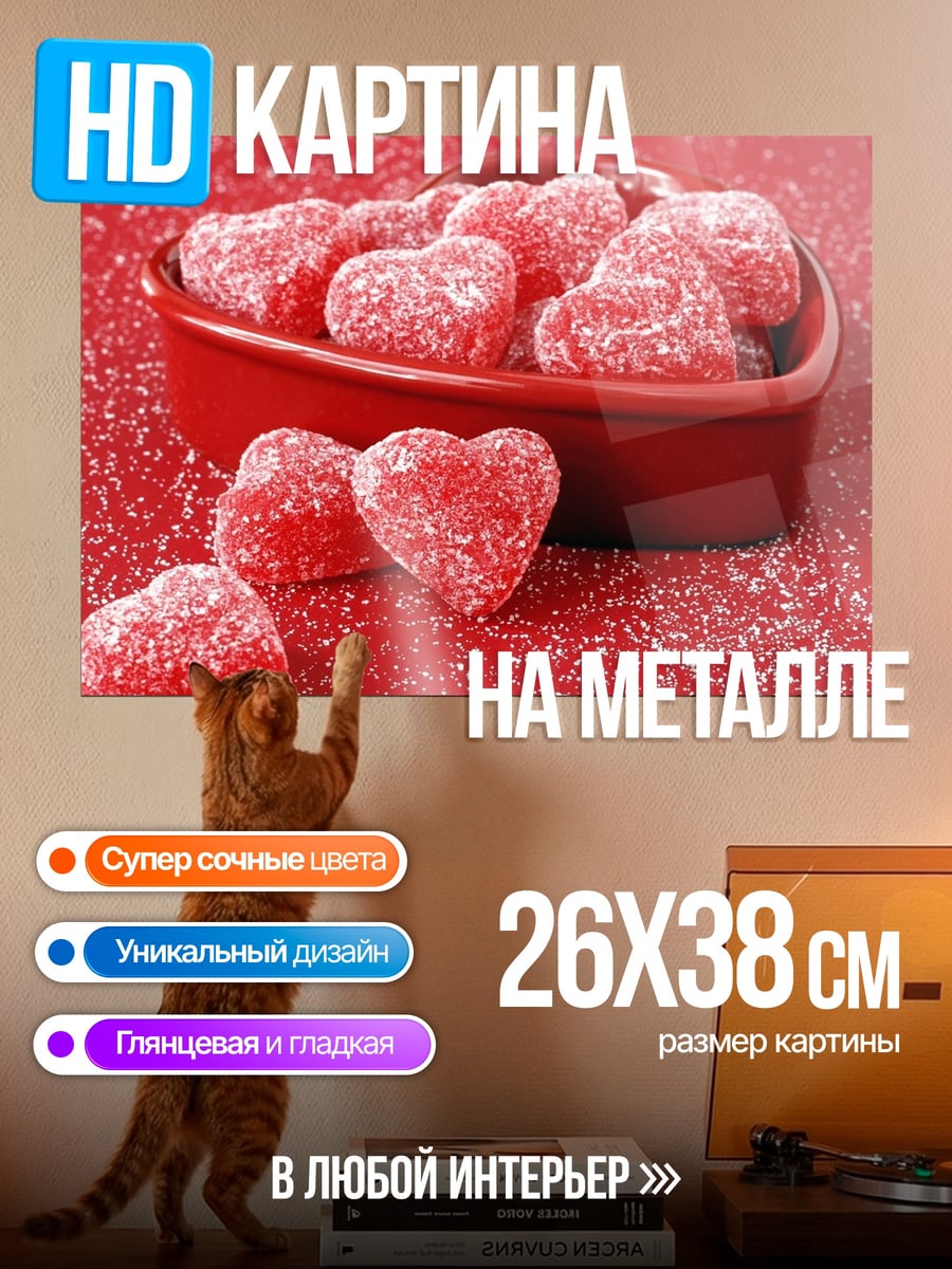 Картина на металле Сердца из мармелада