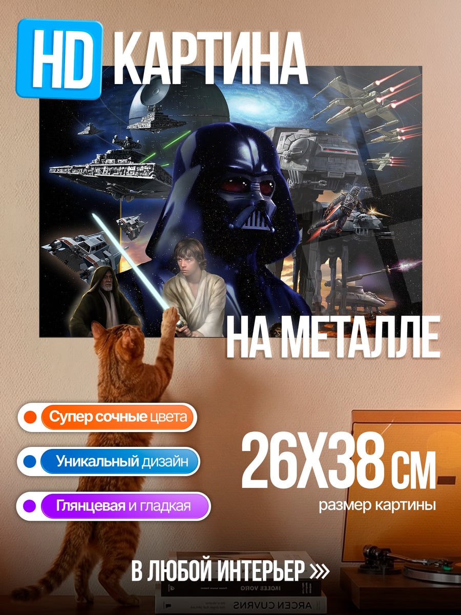 Картина на металле Звездные войны