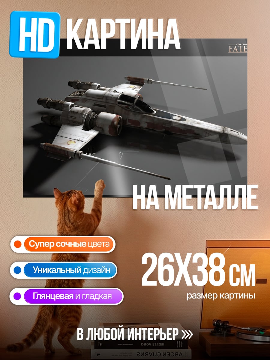 Картина на металле Звездный истребитель