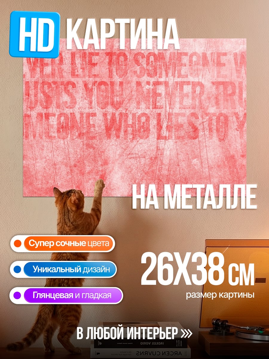 Картина на металле Никогда не лги