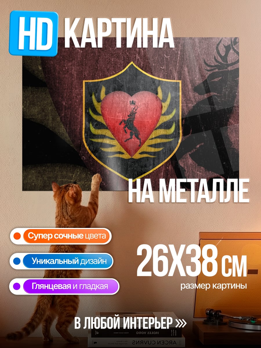 Картина на металле Герб Баратеонов