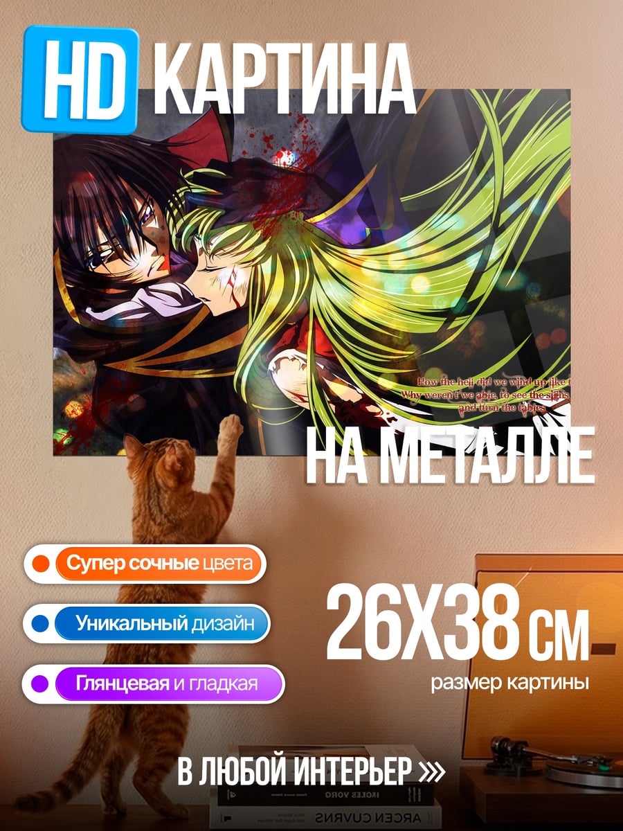Картина на металле Лелуш и Си-Си