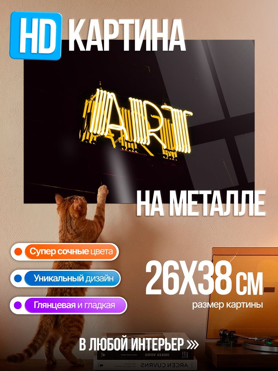 Картина на металле Неоновая вывеска ART