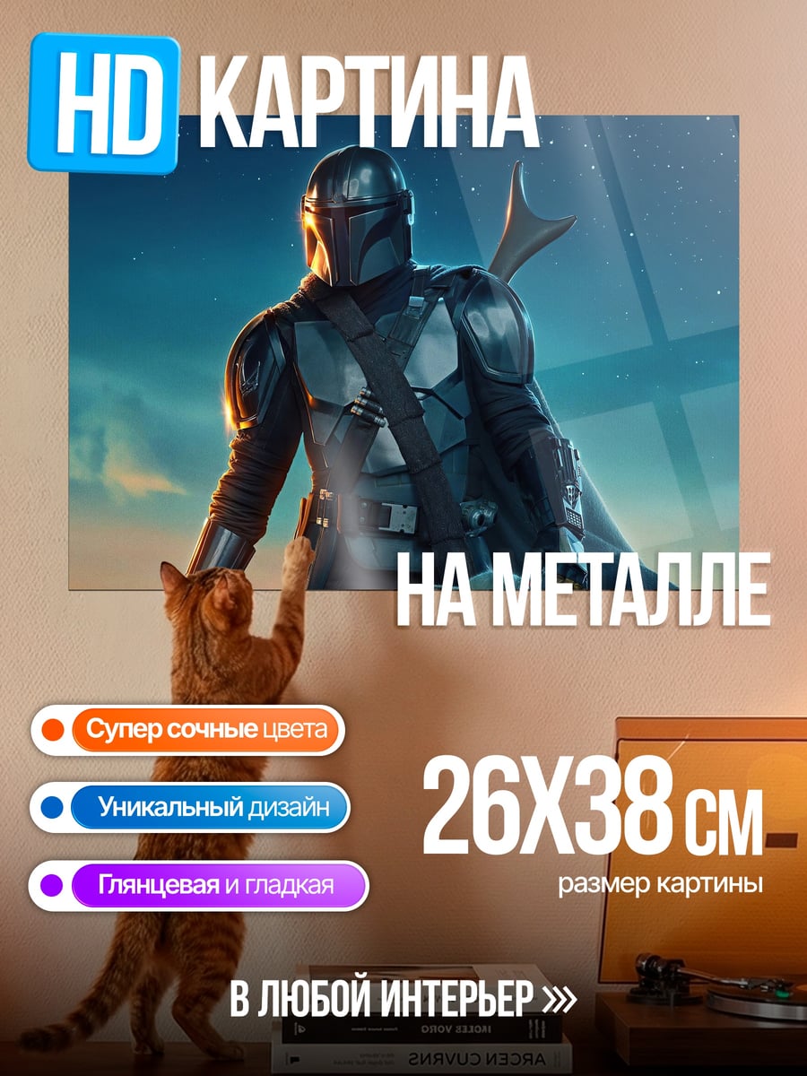 Картина на металле Мандалорец и Грогу