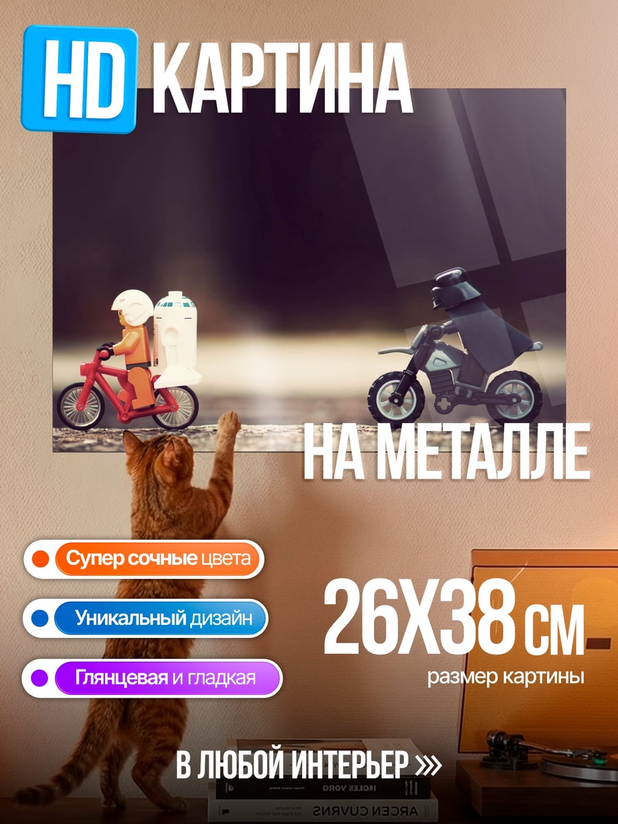 Картина на металле гонки минифигурок