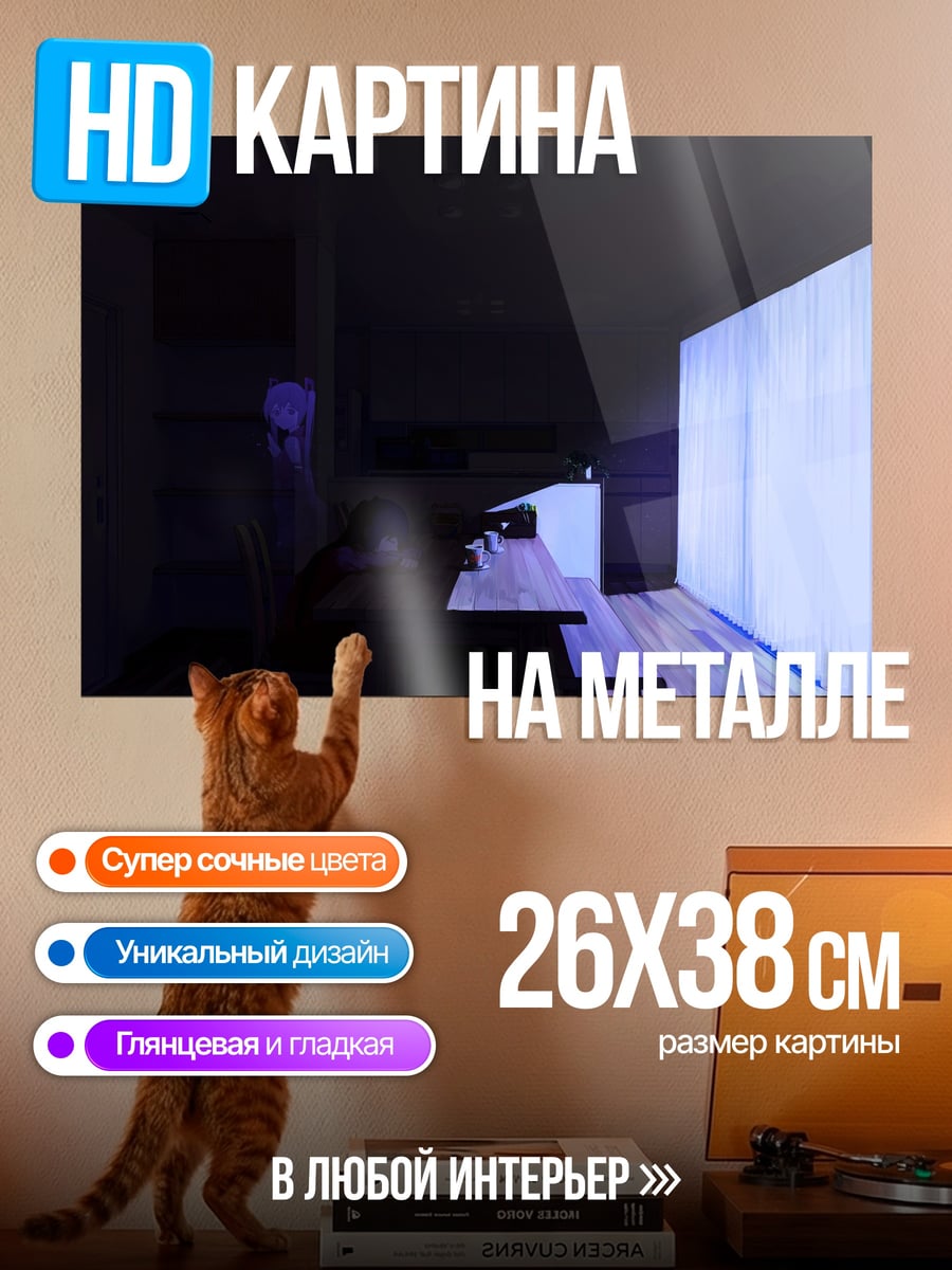 Картина на металле Комната с проекцией