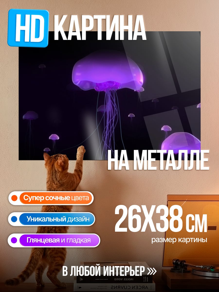 Картина на металле Фиолетовые медузы
