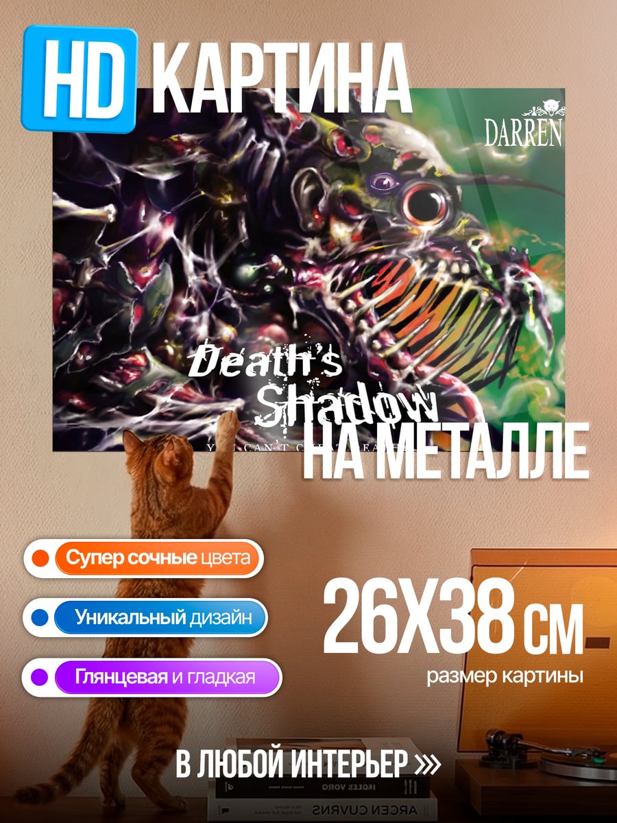 Картина на металле Тень смерти