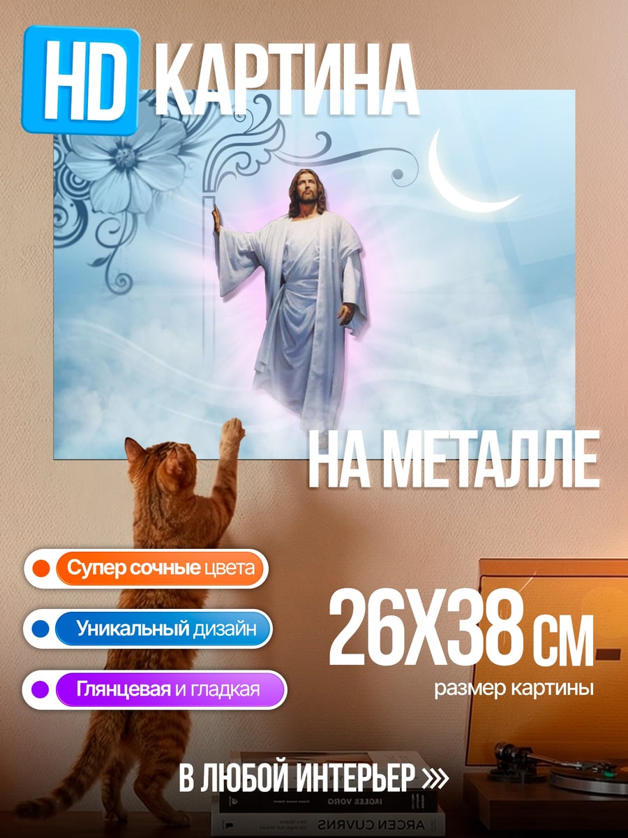 Картина на металле Небесный Иисус