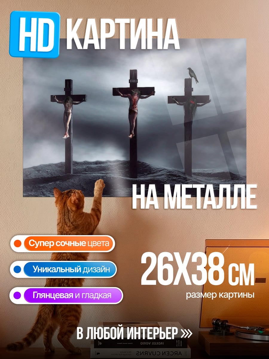 Картина на металле Три Креста