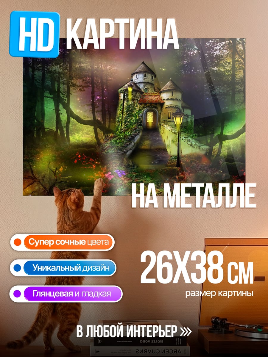 Картина на металле Заколдованный Лес