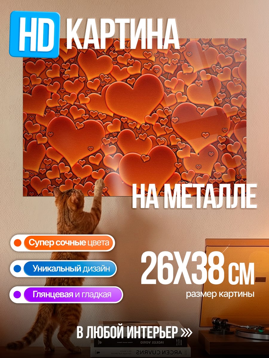 Картина на металле Огненные Сердца