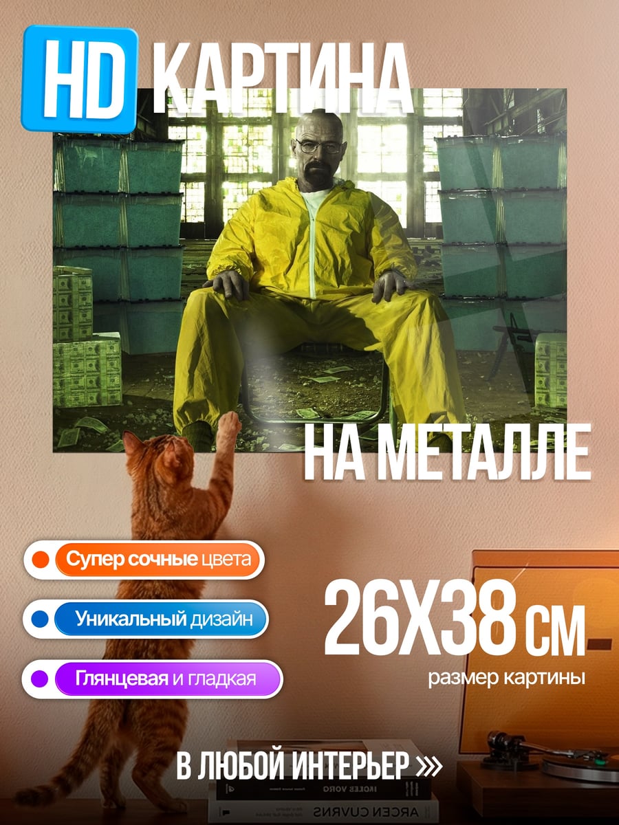 Картина на металле Хайзенберг Деньги