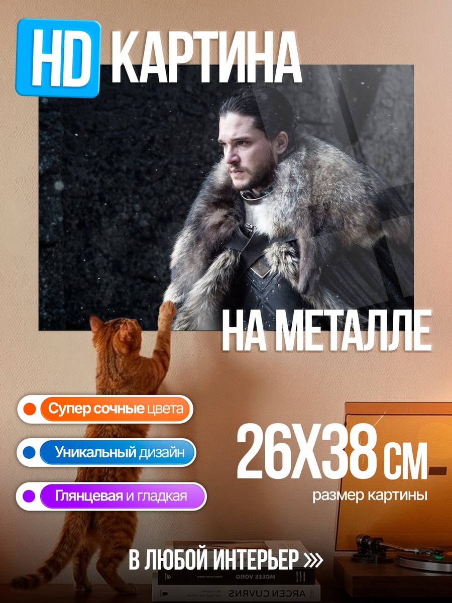 Картина на металле Джон Сноу