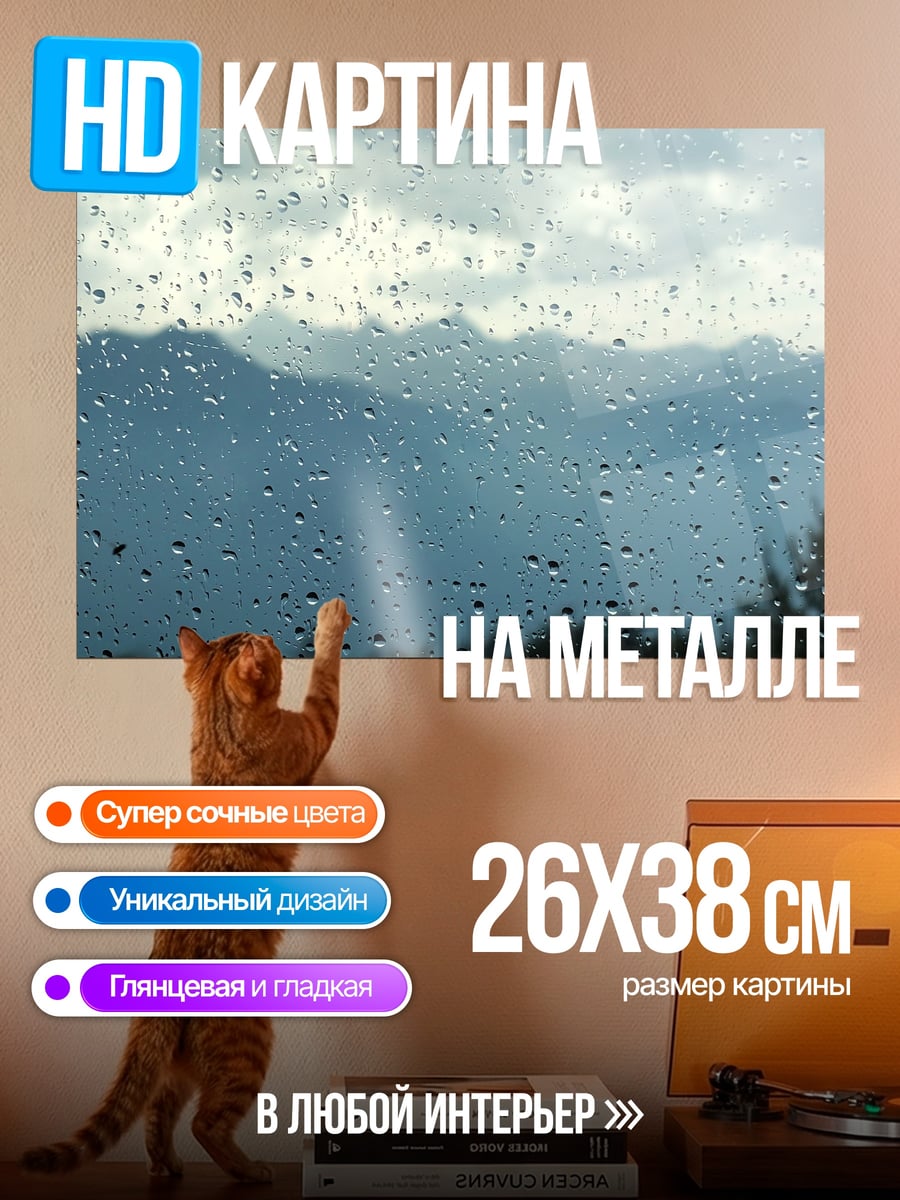 Картина на металле Дождливый пейзаж