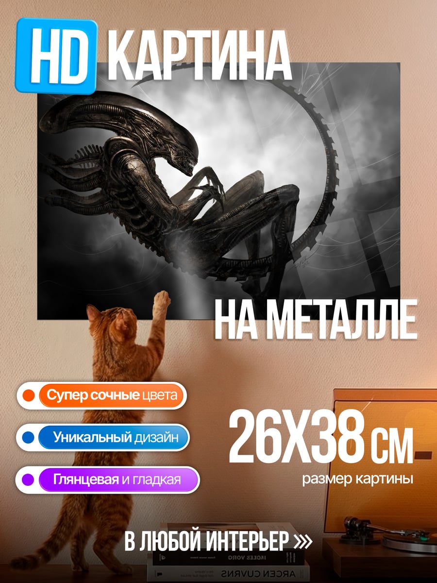 Картина на металле Ксеноморф