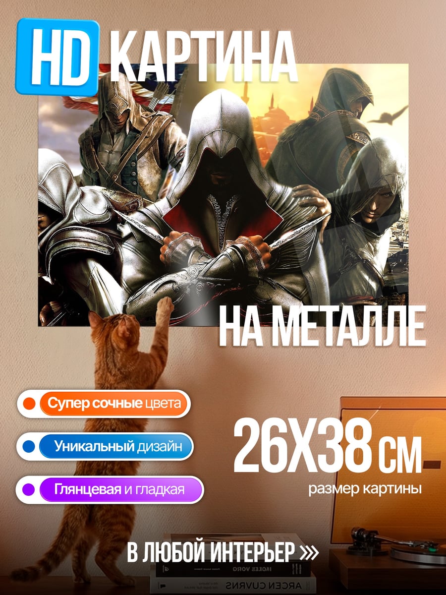 Картина на металле Ассасин Крид