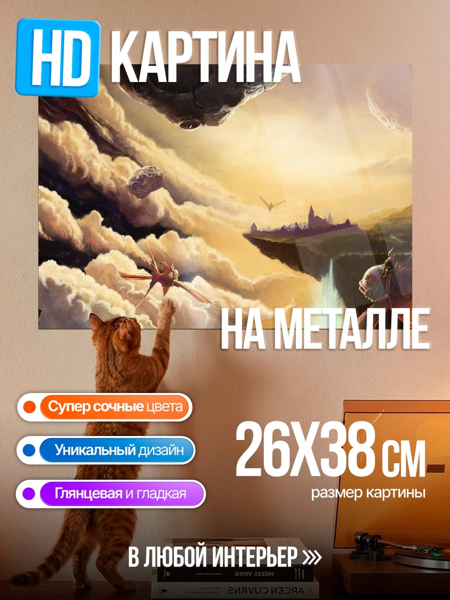 Картина на металле Небесный город