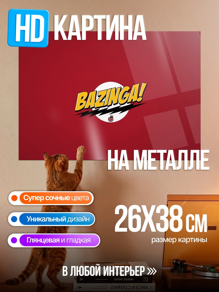 Картина на металле Базинга