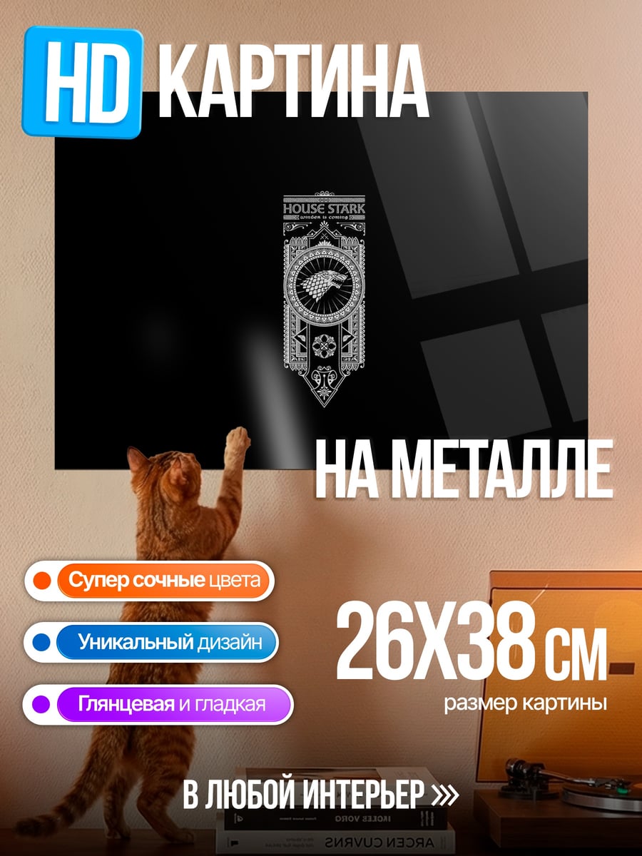 Картина на металле Герб дома Старков
