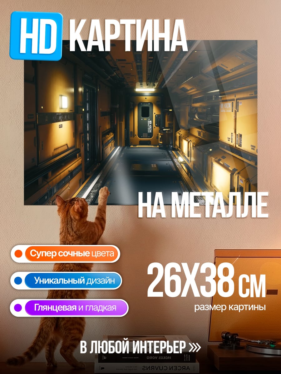 Картина на металле Космический коридор